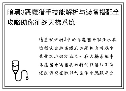 暗黑3恶魔猎手技能解析与装备搭配全攻略助你征战天梯系统