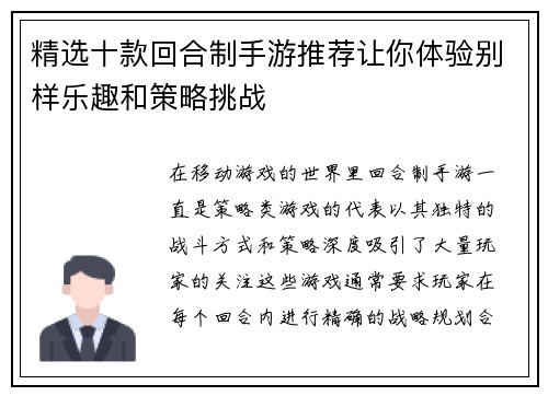 精选十款回合制手游推荐让你体验别样乐趣和策略挑战