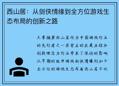 西山居：从剑侠情缘到全方位游戏生态布局的创新之路