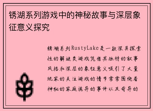 锈湖系列游戏中的神秘故事与深层象征意义探究