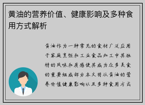 黄油的营养价值、健康影响及多种食用方式解析