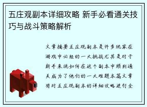 五庄观副本详细攻略 新手必看通关技巧与战斗策略解析