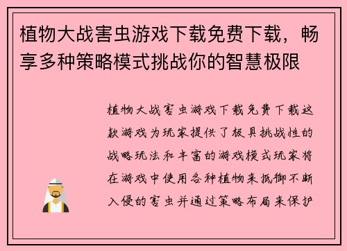 植物大战害虫游戏下载免费下载，畅享多种策略模式挑战你的智慧极限