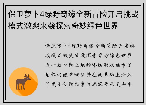 保卫萝卜4绿野奇缘全新冒险开启挑战模式激爽来袭探索奇妙绿色世界