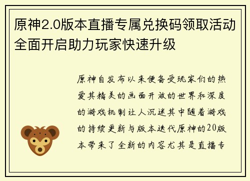 原神2.0版本直播专属兑换码领取活动全面开启助力玩家快速升级