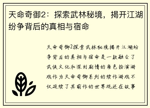 天命奇御2：探索武林秘境，揭开江湖纷争背后的真相与宿命