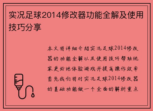 实况足球2014修改器功能全解及使用技巧分享