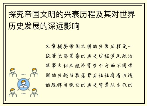 探究帝国文明的兴衰历程及其对世界历史发展的深远影响
