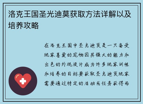 洛克王国圣光迪莫获取方法详解以及培养攻略