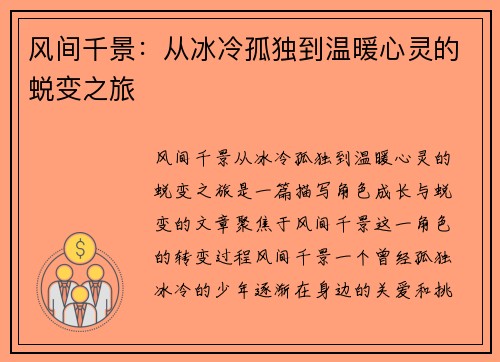 风间千景：从冰冷孤独到温暖心灵的蜕变之旅