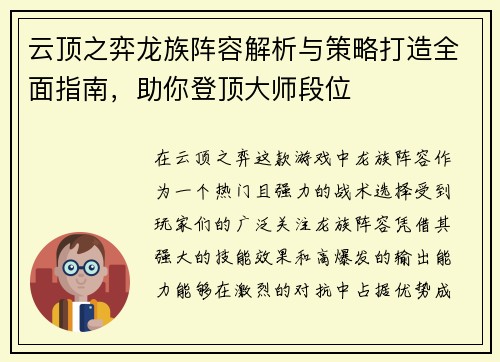云顶之弈龙族阵容解析与策略打造全面指南，助你登顶大师段位