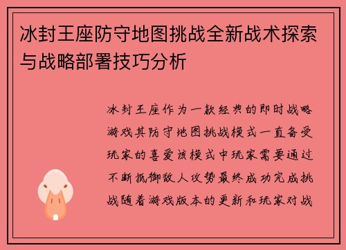 冰封王座防守地图挑战全新战术探索与战略部署技巧分析