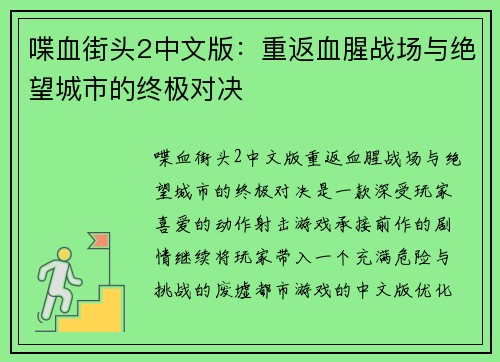 喋血街头2中文版：重返血腥战场与绝望城市的终极对决