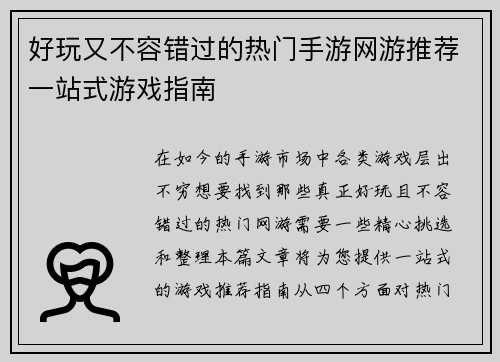 好玩又不容错过的热门手游网游推荐一站式游戏指南