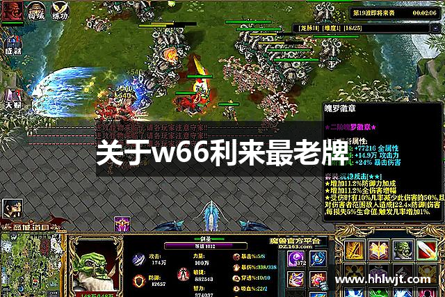 关于w66利来最老牌